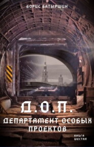 бесплатно читать книгу Д.О.П. (Департамент Особых Проектов) автора Борис Батыршин