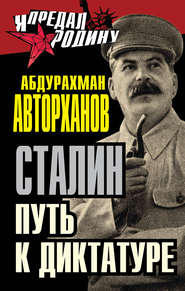 бесплатно читать книгу Сталин. Путь к диктатуре автора Абдурахман Авторханов