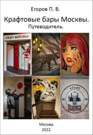 бесплатно читать книгу Крафтовые бары Москвы. Путеводитель автора Павел Егоров
