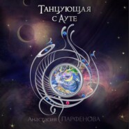 бесплатно читать книгу Танцующая с Ауте автора Анастасия Парфенова