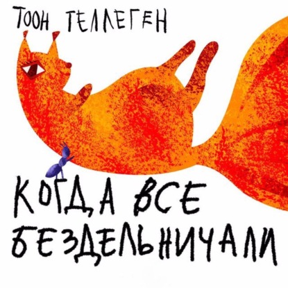 бесплатно читать книгу Когда все бездельничали автора Тоон Теллеген