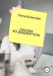 бесплатно читать книгу Сказки из Диджитала автора Маргарита Колосова