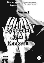 бесплатно читать книгу Бумеранг для Кляксы. Часть 2 автора Ринат Масягутов