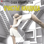 бесплатно читать книгу Счастье Кандида автора Саша Кругосветов