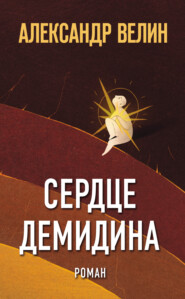 бесплатно читать книгу Сердце Демидина автора Александр Велин