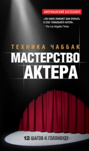 бесплатно читать книгу Мастерство актера: Техника Чаббак автора Ивана Чаббак