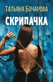 бесплатно читать книгу Скрипачка автора Татьяна Бочарова