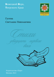 бесплатно читать книгу Стихи двадцать первого века автора Светлана Гусева