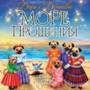 бесплатно читать книгу Море Прощения автора Дарья Донцова