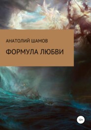 бесплатно читать книгу Формула любви автора Анатолий Шамов