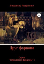 бесплатно читать книгу Друг фараона автора Владимир Андриенко