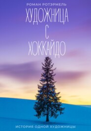 бесплатно читать книгу Художница с Хоккайдо автора Роман Ротэрмель