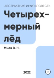 бесплатно читать книгу Четырехмерный лёд автора Вадим Мнев