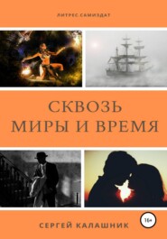 бесплатно читать книгу Сквозь миры и время автора Сергей Калашник