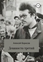 бесплатно читать книгу Девяносто третий автора Алексей Борисов