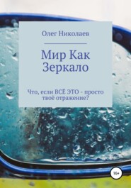 бесплатно читать книгу Мир как зеркало автора Олег Николаев