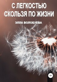 бесплатно читать книгу С легкостью скользя по жизни автора  Элла Волобуева