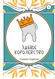 бесплатно читать книгу Зубное королевство автора Карине Саакян