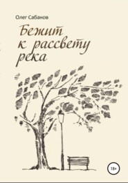 бесплатно читать книгу Бежит к рассвету река автора Олег Сабанов