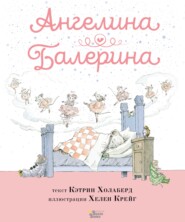 бесплатно читать книгу Ангелина – Балерина автора Кэтрин Холаберд