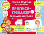 бесплатно читать книгу Прописи-тренажер для самых маленьких автора Зоя Леонова