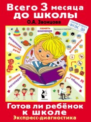 бесплатно читать книгу Готов ли ребёнок к школе. Диагностика детей 6-7 лет автора Ольга Звонцова