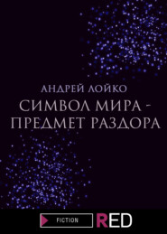 бесплатно читать книгу Символ мира – предмет раздора автора Андрей Лойко