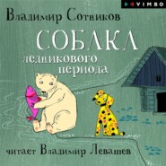 бесплатно читать книгу Собака ледникового периода автора Владимир Сотников
