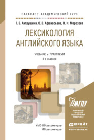 бесплатно читать книгу Лексикология английского языка 8-е изд., пер. и доп. Учебник и практикум для академического бакалавриата автора Галина Антрушина