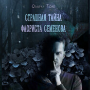 бесплатно читать книгу Страшная тайна флориста Семенова автора Олария Тойе