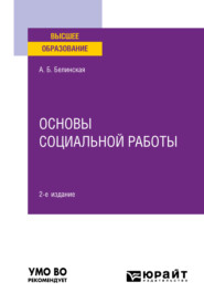 бесплатно читать книгу Основы социальной работы 2-е изд. Учебное пособие для вузов автора Александра Белинская