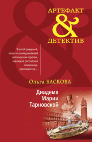 бесплатно читать книгу Диадема Марии Тарновской автора Ольга Баскова