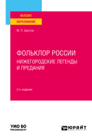 бесплатно читать книгу Фольклор России: нижегородские легенды и предания 2-е изд. Учебное пособие для вузов автора Михаил Шустов