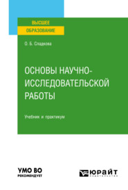 бесплатно читать книгу Основы научно-исследовательской работы. Учебник и практикум для вузов автора Ольга Сладкова