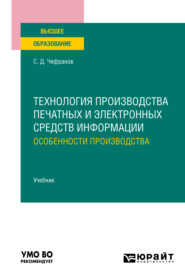 бесплатно читать книгу Технология производства печатных и электронных средств информации. Особенности производства. Учебник для вузов автора Сергей Чефранов