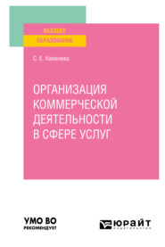 бесплатно читать книгу Организация коммерческой деятельности в сфере услуг. Учебное пособие для вузов автора Светлана Каменева