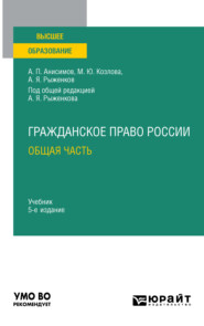 бесплатно читать книгу Гражданское право России. Общая часть 5-е изд., пер. и доп. Учебник для вузов автора Марина Козлова