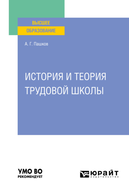 бесплатно читать книгу История и теория трудовой школы. Учебное пособие для вузов автора Александр Пашков