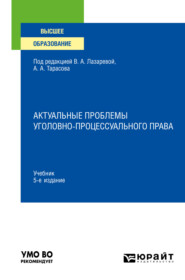 бесплатно читать книгу Актуальные проблемы уголовно-процессуального права 5-е изд., пер. и доп. Учебник для вузов автора Марина Жирова