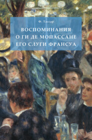 бесплатно читать книгу Воспоминания о Ги де Мопассане его слуги Франсуа автора Франсуа Тассар