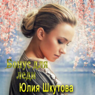 бесплатно читать книгу Бонус для леди автора Юлия Шкутова