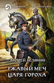 бесплатно читать книгу Ржавый меч царя Гороха автора Андрей Белянин