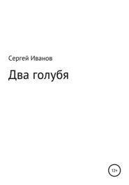 бесплатно читать книгу Два голубя автора Сергей Иванов