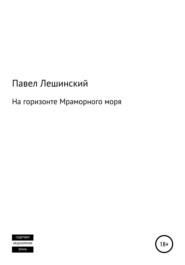 бесплатно читать книгу На горизонте Мраморного моря автора Павел Лешинский