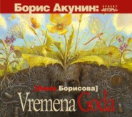 бесплатно читать книгу Vremena Goda автора Анна Борисова