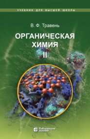 бесплатно читать книгу Органическая химия. Том II автора Валерий Травень