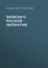 бесплатно читать книгу Записки о русской литературе автора Федор Достоевский