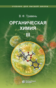 бесплатно читать книгу Органическая химия. Том III автора Валерий Травень