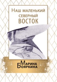 бесплатно читать книгу Наш маленький северный восток автора Марина Бояркина