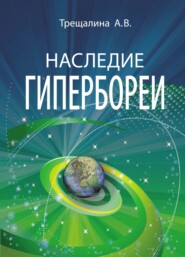 бесплатно читать книгу Наследие Гипербореи автора Анна Трещалина
